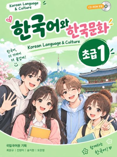Giáo trình KIIP- 사회통합 프로그램 Level 1